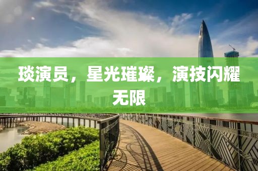 琰演员，星光璀璨，演技闪耀无限