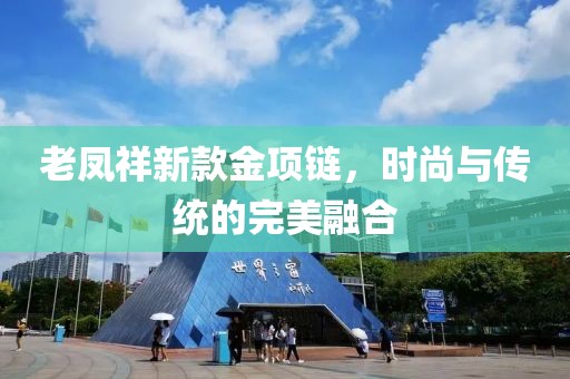 老凤祥新款金项链，时尚与传统的完美融合
