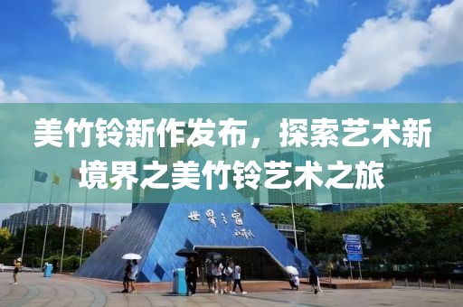 美竹铃新作发布，探索艺术新境界之美竹铃艺术之旅