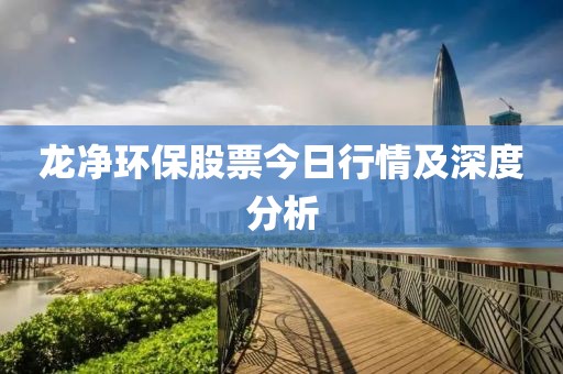 龙净环保股票今日行情及深度分析