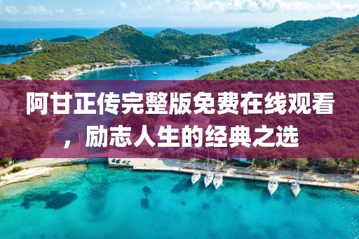 阿甘正传完整版免费在线观看，励志人生的经典之选