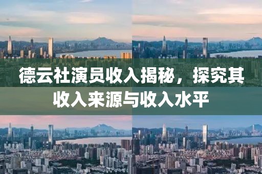 德云社演员收入揭秘，探究其收入来源与收入水平