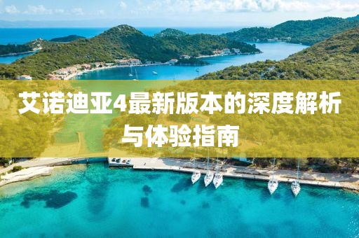 艾诺迪亚4最新版本的深度解析与体验指南
