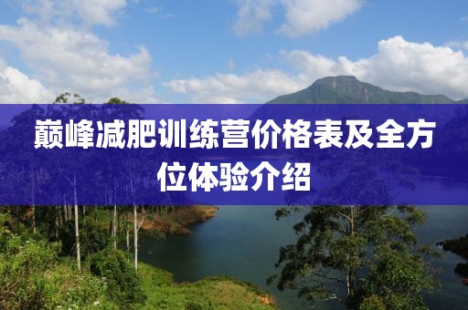 巅峰减肥训练营价格表及全方位体验介绍