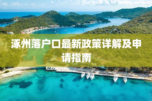 涿州落户口最新政策详解及申请指南