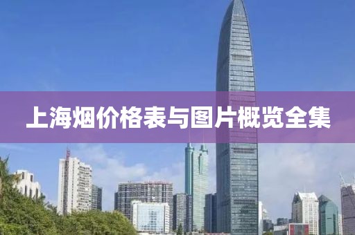 上海烟价格表与图片概览全集