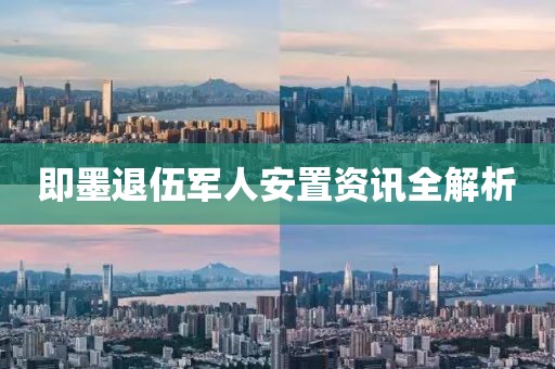 即墨退伍军人安置资讯全解析