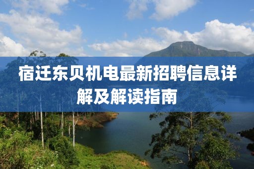 宿迁东贝机电最新招聘信息详解及解读指南