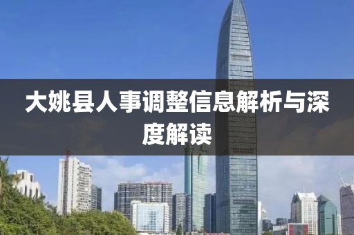 大姚县人事调整信息解析与深度解读
