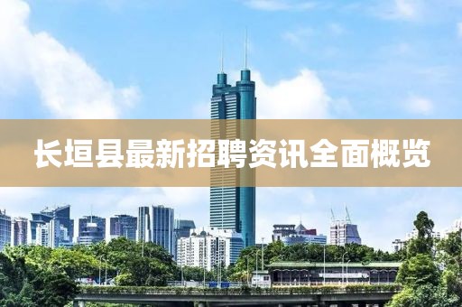 长垣县最新招聘资讯全面概览