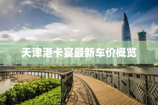 天津港卡宴最新车价概览