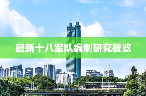 最新十八军队编制研究概览