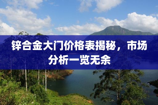 锌合金大门价格表揭秘，市场分析一览无余