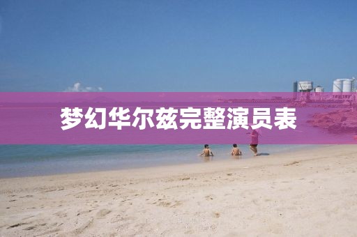 梦幻华尔兹完整演员表
