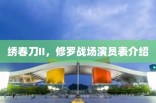 绣春刀II，修罗战场演员表介绍
