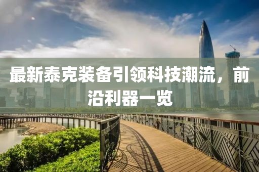 最新泰克装备引领科技潮流，前沿利器一览