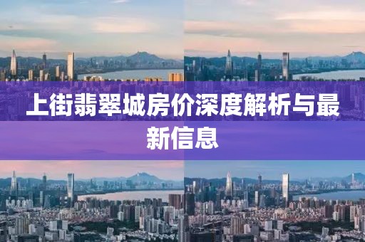 上街翡翠城房价深度解析与最新信息