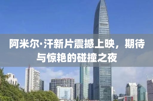 阿米尔·汗新片震撼上映，期待与惊艳的碰撞之夜