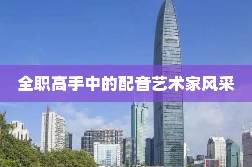 全职高手中的配音艺术家风采