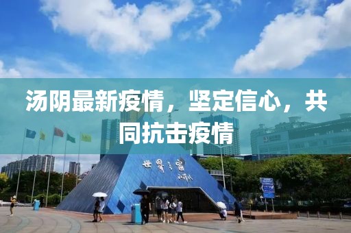 汤阴最新疫情，坚定信心，共同抗击疫情