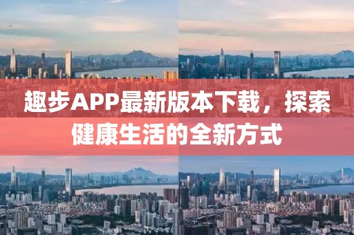 趣步APP最新版本下载，探索健康生活的全新方式