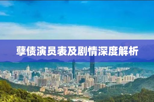 孽债演员表及剧情深度解析