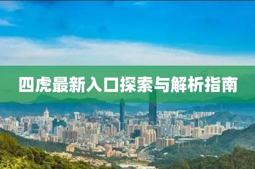 四虎最新入口探索与解析指南