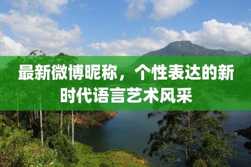 最新微博昵称，个性表达的新时代语言艺术风采