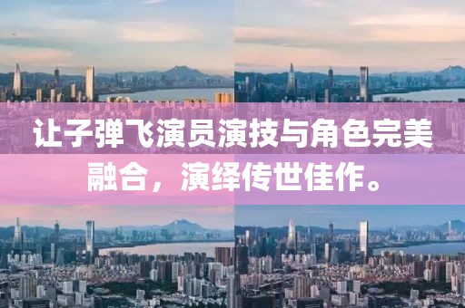 让子弹飞演员演技与角色完美融合，演绎传世佳作。