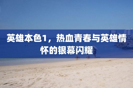 英雄本色1，热血青春与英雄情怀的银幕闪耀
