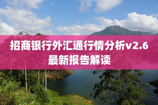 招商银行外汇通行情分析v2.6最新报告解读