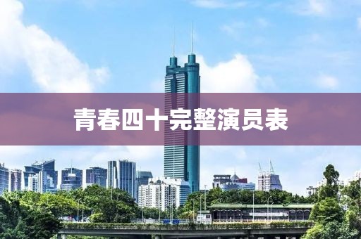 青春四十完整演员表