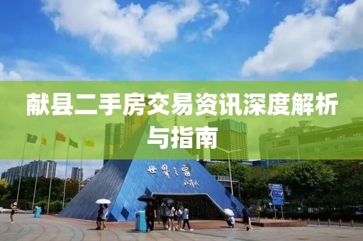 献县二手房交易资讯深度解析与指南