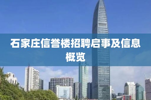 石家庄信誉楼招聘启事及信息概览