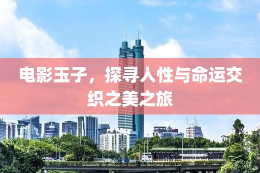 电影玉子，探寻人性与命运交织之美之旅
