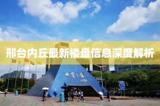 邢台内丘最新楼盘信息深度解析