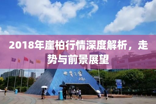 2018年崖柏行情深度解析，走势与前景展望