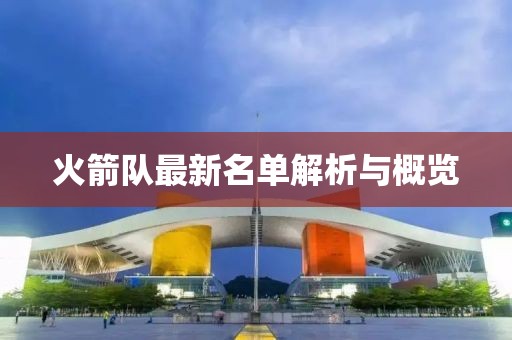 火箭队最新名单解析与概览