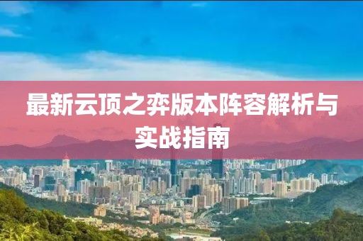 最新云顶之弈版本阵容解析与实战指南