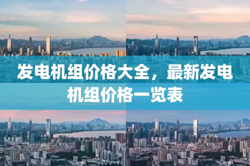 发电机组价格大全，最新发电机组价格一览表