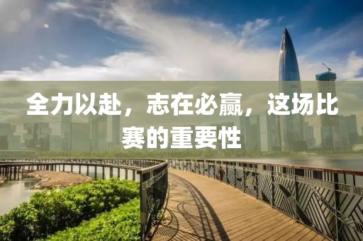 全力以赴，志在必赢，这场比赛的重要性