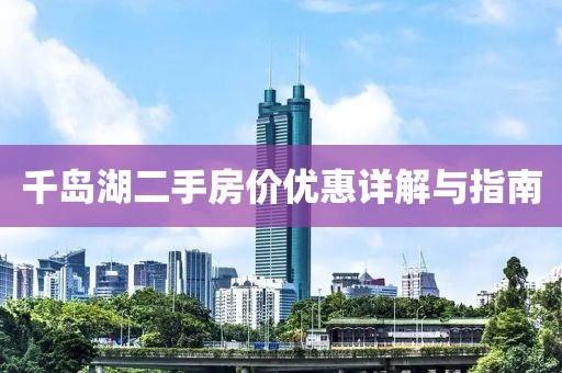 千岛湖二手房价优惠详解与指南