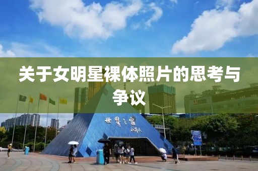关于女明星裸体照片的思考与争议