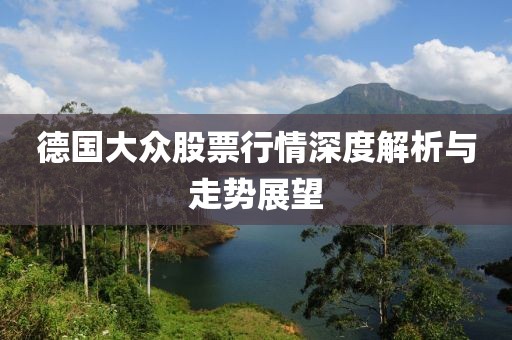德国大众股票行情深度解析与走势展望