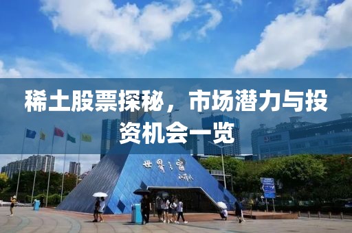 稀土股票探秘，市场潜力与投资机会一览