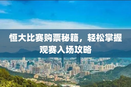 恒大比赛购票秘籍，轻松掌握观赛入场攻略