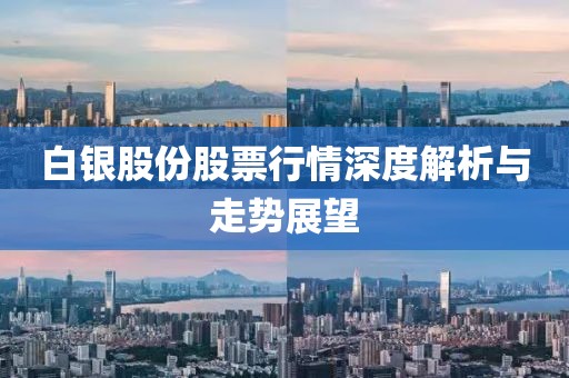 白银股份股票行情深度解析与走势展望