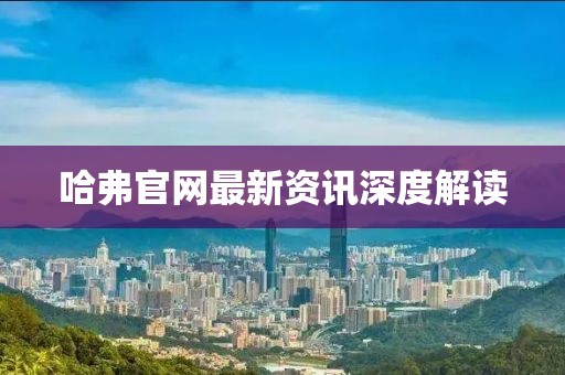 哈弗官网最新资讯深度解读