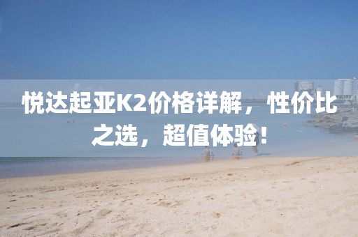 悦达起亚K2价格详解，性价比之选，超值体验！