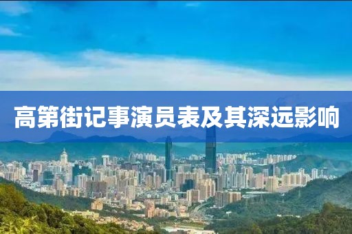 高第街记事演员表及其深远影响
